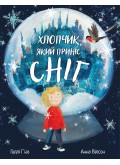 Хлопчик, який приніс сніг